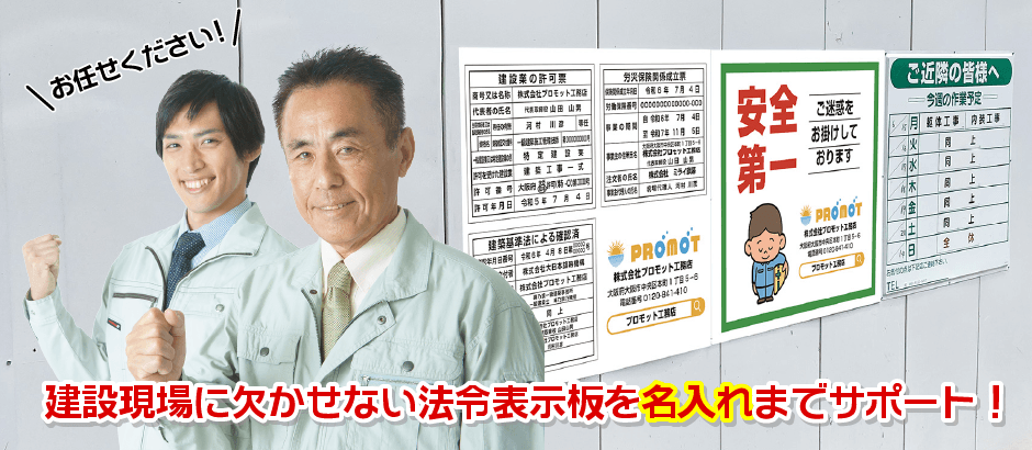 建設現場に欠かせない法令表示板を名入れまでサポート！