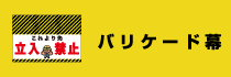 バリケード幕ページはこちらから
