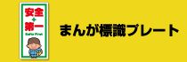 まんが標識プレートページはこちらから