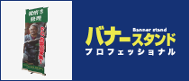 バナースタンドプロフェッショナル