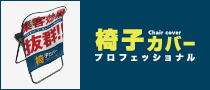 椅子カバープロフェッショナル