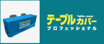 テーブルカバープロフェッショナル