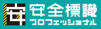 安全標識プロフェッショナル