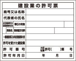 建設業の許可票