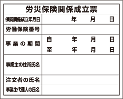 労災保険関係成立票