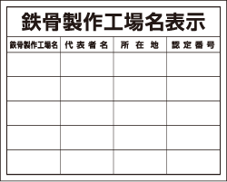 鉄骨製作工場名表示1