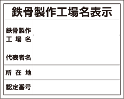 鉄骨製作工場名表示2