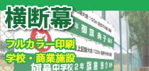 屋外用横断幕