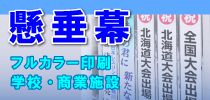 屋外用懸垂幕