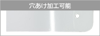穴あけ加工可能