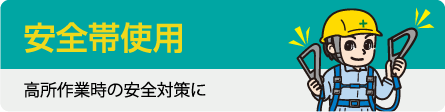 「安全帯使用」高所作業時の安全対策に