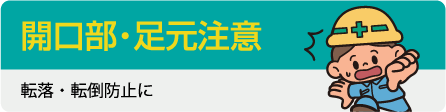 「開口部足元注意」転落・転倒防止に