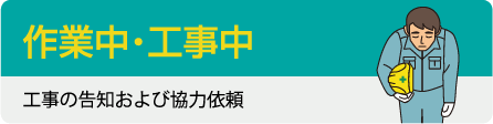 「作業中・工事中」作業の告知および協力依頼