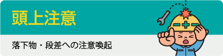 「頭上注意」落下物・段差への注意喚起