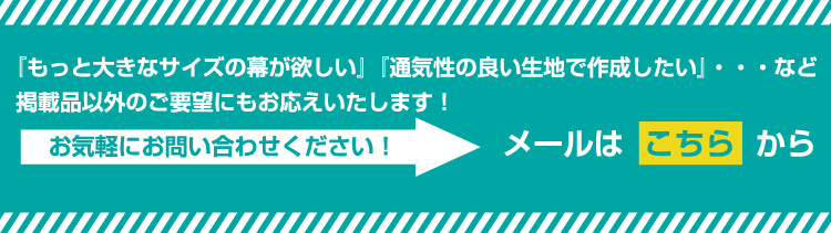 掲載品以外のご要望にもお応えいたしますのでこちらから気軽にメールでお問い合わせください
