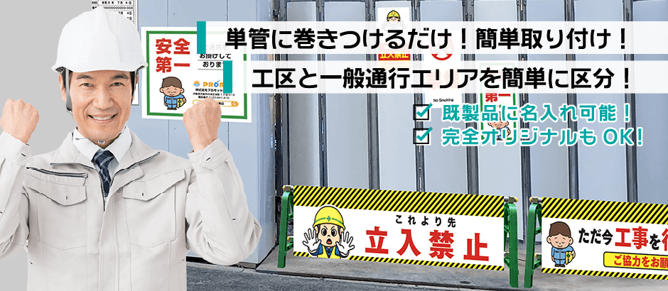 単管に巻きつけるだけ！簡単取り付け！工区と一般通行エリアを簡単に区分！既製品に名入れ可能で完全オリジナルもOK