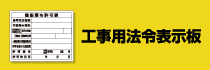 工事用法令表示板ページはこちらから