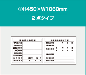 H450xW1060mm2点タイプ