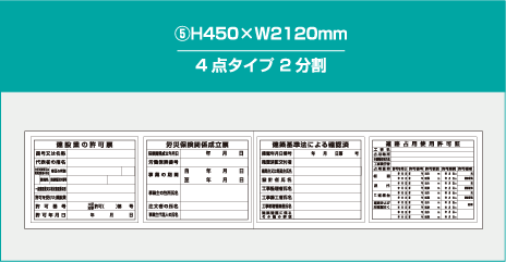 H450xW2120mm4点タイプ2分割