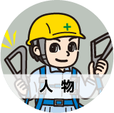 人物