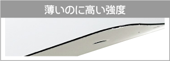 薄いのに高い強度
