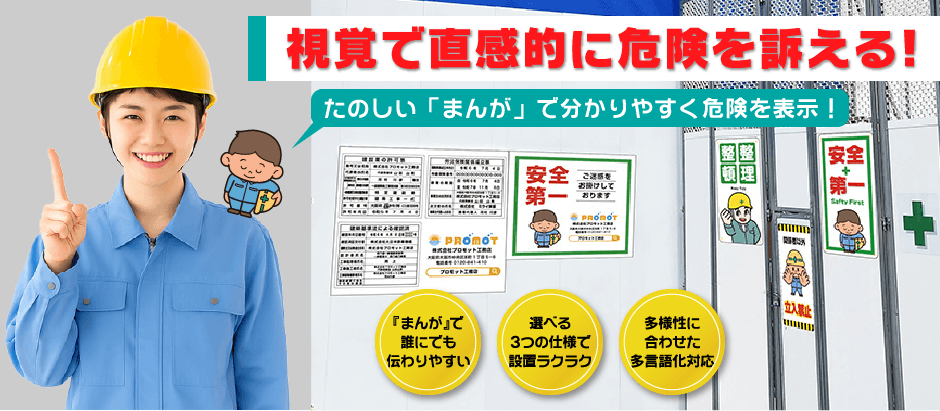 視覚で直感的に危険を訴える！たのしい「まんが」で分かりやすく危険を表示