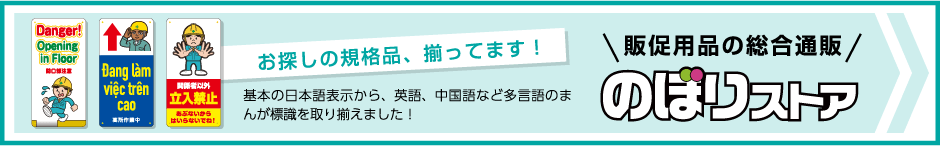 販促用品の総合通販、のぼりストアへはこちらから！