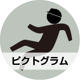 ピクトグラム