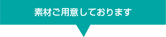 素材ご用意しております