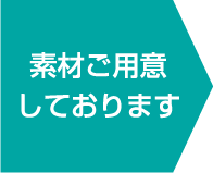 素材ご用意しております