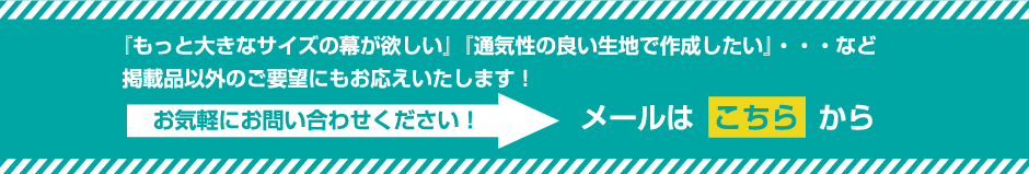 掲載品以外のご要望にもお応えいたしますのでこちらから気軽にメールでお問い合わせください