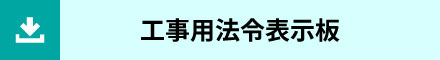 工事用法令表示板フォーマット