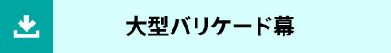 大型バリケード幕フォーマット