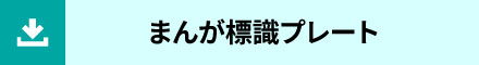 まんがプレート標識フォーマット