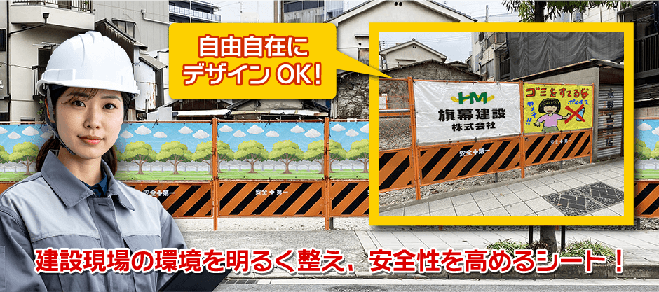 自由にデザインOK！建設現場の環境を明るく整え、安全性を高めるシート！