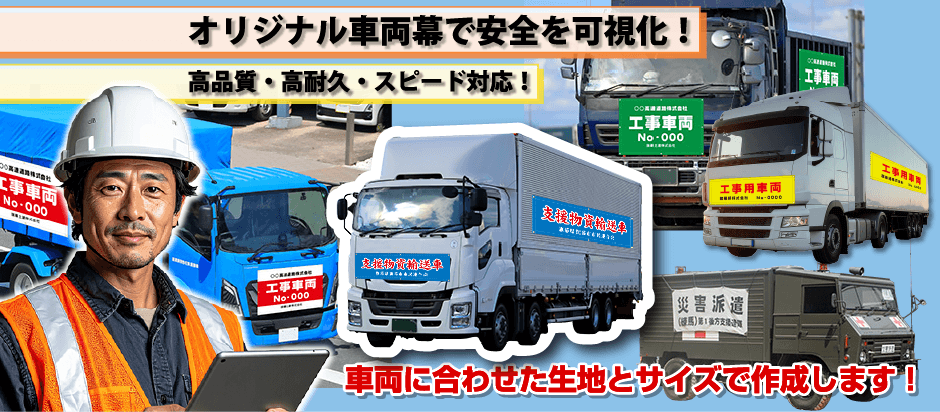 オリジナル車両幕で安全を可視化！高品質・高耐久・スピード対応！車両に合わせた生地とサイズで作成します！