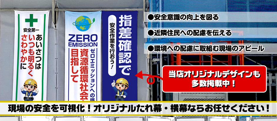 現場の安全を可視化！オリジナルたれ幕（懸垂幕）・横幕（横断幕）ならお任せください！