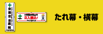 たれ幕・横幕はこちらから