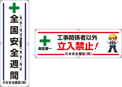 たれ幕・横幕見本