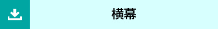 横幕