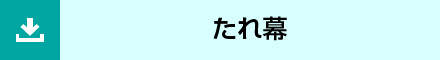 たれ幕